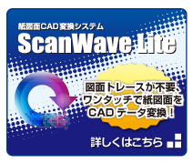 紙図面を一瞬でCADデータに変換できる！ScanWaveLite