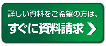 すぐに資料請求