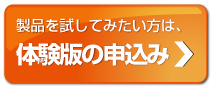 体験版の申込み