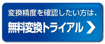 無料変換トライアル