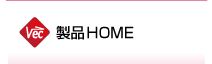 製品HOME