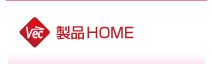 製品HOME