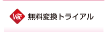 無料変換トライアル