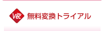 無料変換トライアル