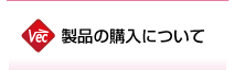 製品の購入について