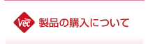 製品の購入について