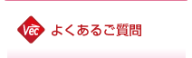 よくあるご質問