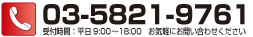 お問い合わせはこちら、TEL：03-5821-9761