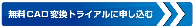 無料CAD変換トライアルに申し込む