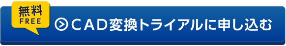 無料 CAD変換トライアルに申し込む