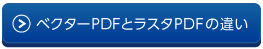 ベクターPDFとラスタPDFの違い