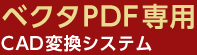 ベクタPDF専用CAD変換システム