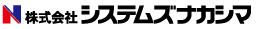 株式会社システムズナカシマ