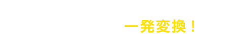 今までCAD上で利用ができなかったPDF図面データを一発変換！