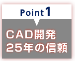 point1 CAD開発25年の信頼