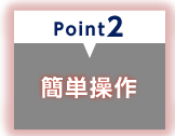 point2 簡単操作