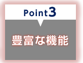 point3 豊富な機能