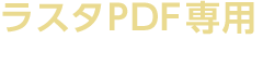 ラスタPDF専用CAD変換システム