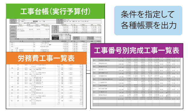 工事一覧など様々な帳票に出力可能