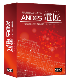 ANDES電匠パッケージ