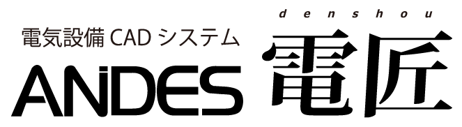 電気設備CAD ANDES電匠