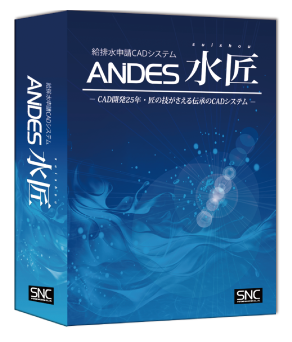 ANDES水匠パッケージ