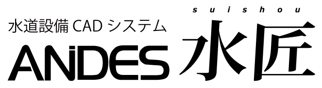 水道設備CAD ANDES電匠