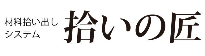 材料拾い出しシステム 拾いの匠