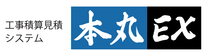 工事積算見積システム 本丸EX