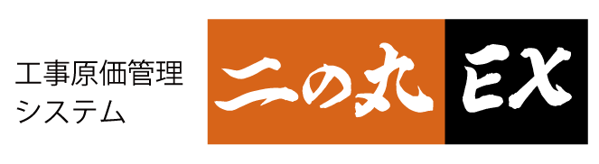 工事原価管理システム 二の丸EX