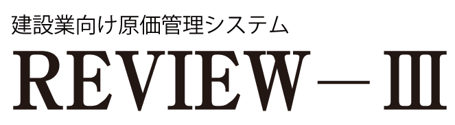 建設業向け原価管理システム REVIEW-Ⅲ