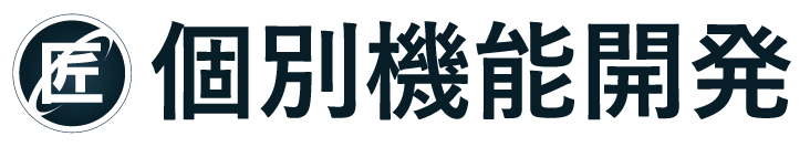 個別機能開発