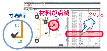 資材チェックと寸法表示