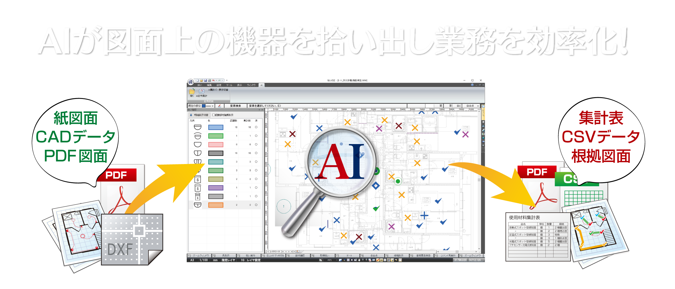 拾いの匠AI | AIによる材料拾い出しシステム