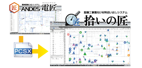 電気設備CAD「電匠」連携で拾い作業を効率化