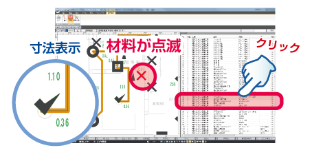 拾い出し資材チェックと寸法表示、資材変更