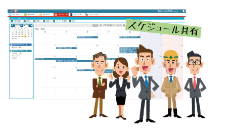 スケジュールを共有して最適な人員配置