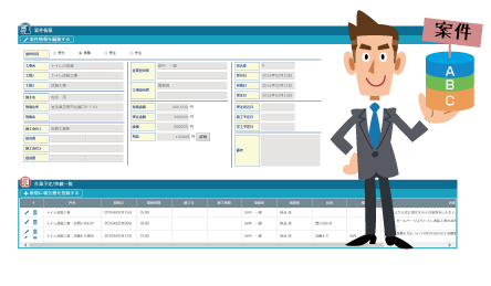 工事を受注する前の案件情報も管理
