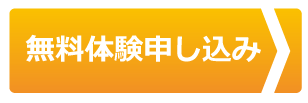 無料トライアル申し込み