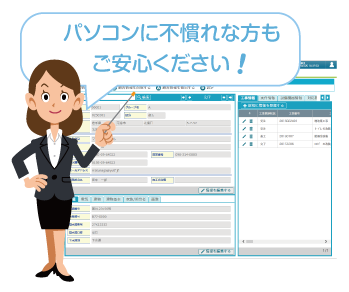 パソコンに不慣れな方もご安心ください。