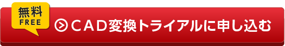 無料 CAD変換トライアルに申し込む