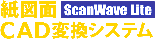 紙紙面CAD変換システム