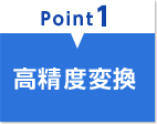 point1 高精度変換