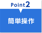 point2 簡単操作