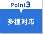 point3 多種対応