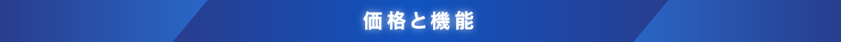 価格と機能