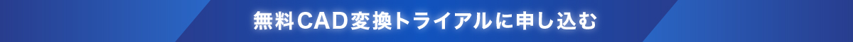 無料CADトライアルに申し込む