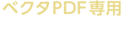 ベクタPDF専用CAD変換システム