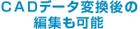 ＣＡＤデータ変換後の編集も可能