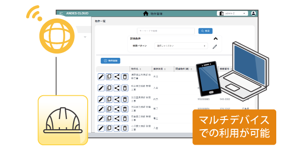 工事物件を一覧でまとめて管理